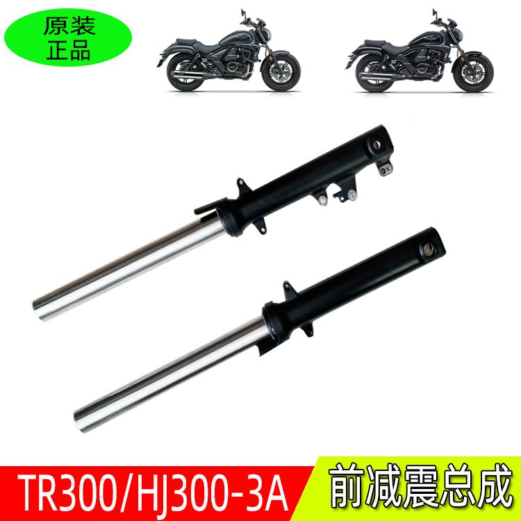 适用摩托车TR300前左右减震器总成HJ300-3A避震器前叉原厂带防伪