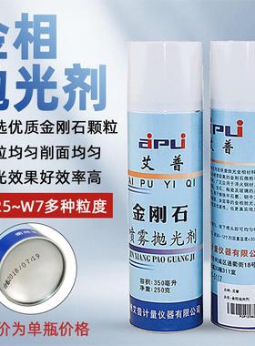 艾普金相抛光剂金刚石喷雾抛光剂金属研磨抛光液W0.5-7um金相耗材
