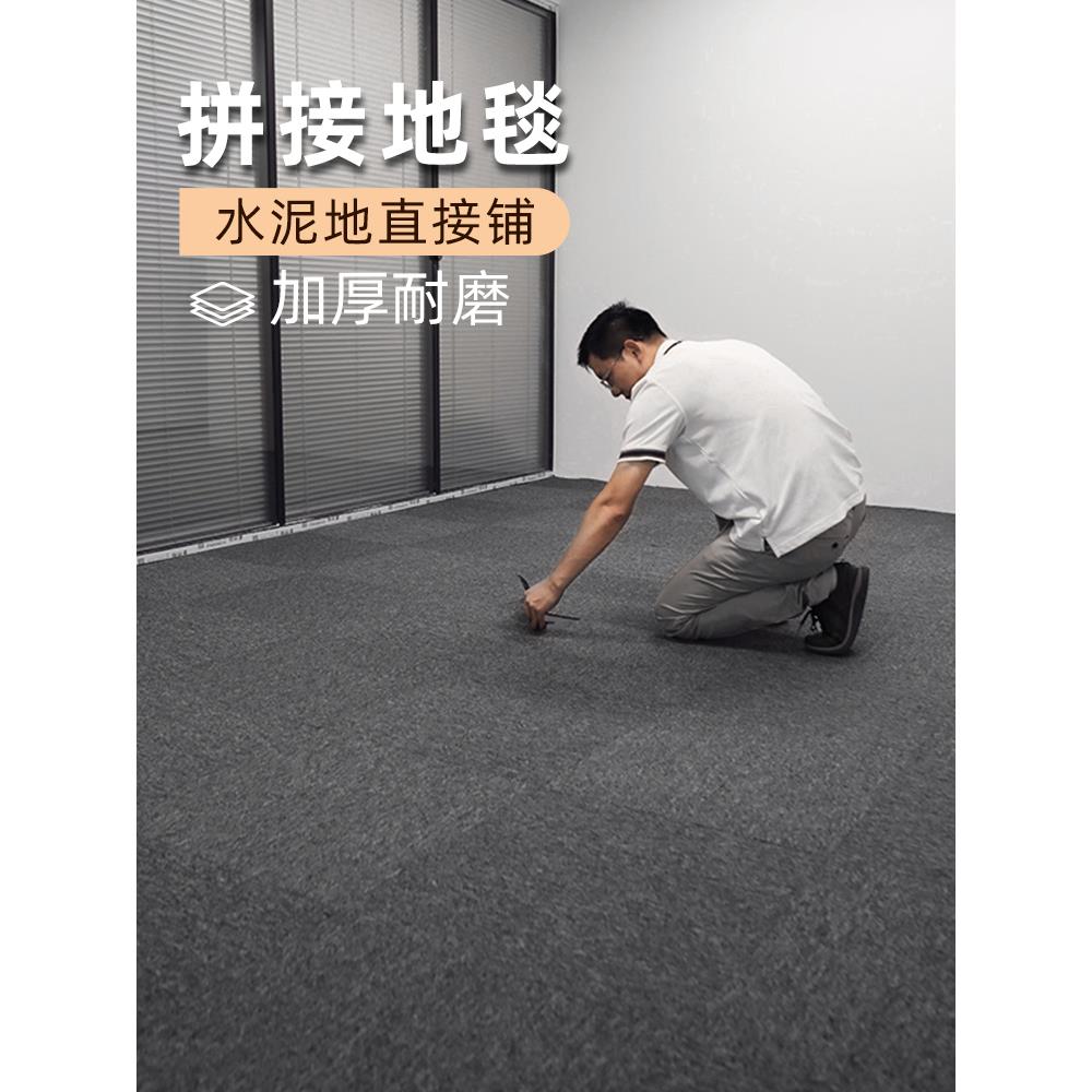 办公室地毯方块拼接商用全铺满铺整铺大面积水泥地面毛坯房地垫