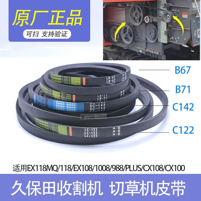 久保田118 108 988收割机配件切草机皮带C142粉碎机碎草机皮带100