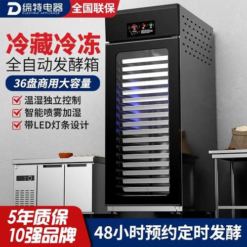 缔特冷藏冷冻发酵箱商用18/36盘烘焙面包面团自动定时喷雾醒发箱