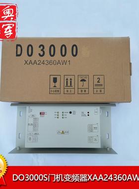 XAA24360AW1/N1奥的斯电梯DO3000S门机盒HAA24360K1变频器当日发
