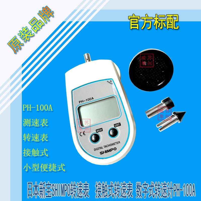SHIMPO新宝 PH-100A 接触式转速表 转速计测速仪测速计