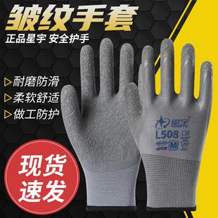 正品星宇L508皱纹防滑乳胶耐磨透气钢筋工地干活工作胶皮劳保手套