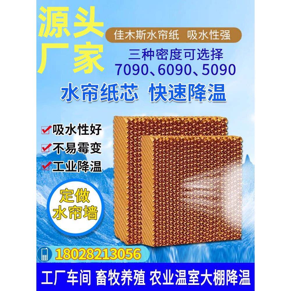 厂家直销水帘纸定制不锈钢水帘墙养殖大棚厂房降温环保空调湿帘纸
