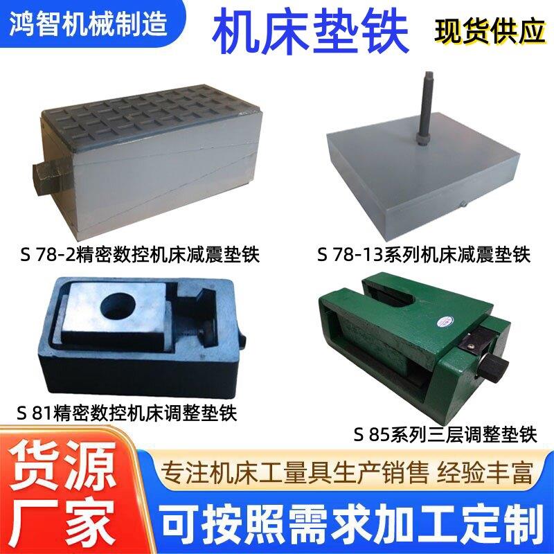 S78-2三层减震垫铁重型数控机床可调整垫铁精密设备加高防震垫脚图片