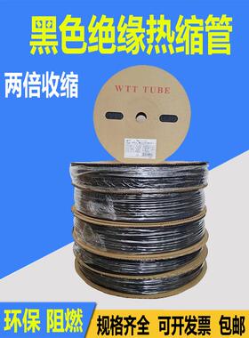 WTT黑色热缩管绝缘套管热塑管阻燃两倍收缩电线电缆收缩软管加厚