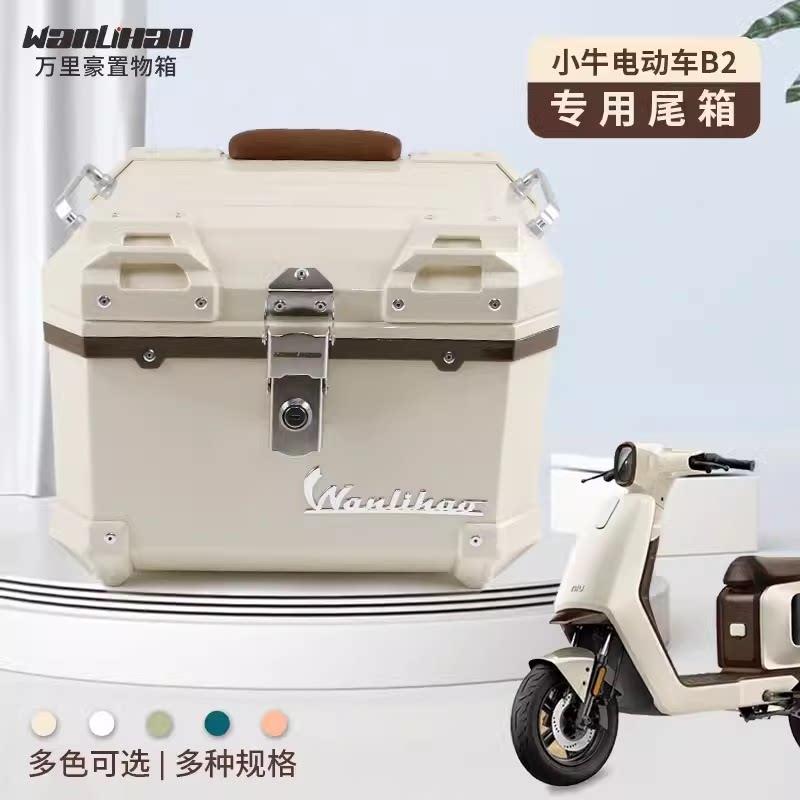 万里豪小牛B2电动车密码锁尾箱摩托车大容量后备箱B200储物箱尾箱