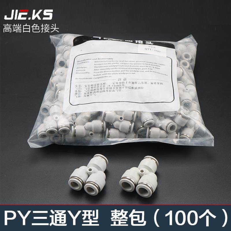 白色整包100个三通PY气动气管快速接头高压快插配件三通8对接T型