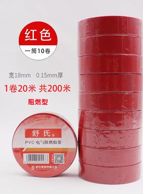舒氏阻燃电胶布PVC绝缘电工胶布 电气胶带防水绝缘胶带超薄加宽胶