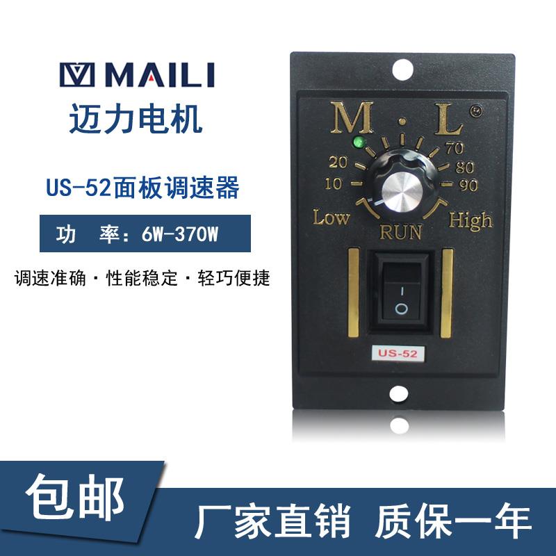迈力单相交流220V6W-370W减速电机正反转控制器US-52面板调速器