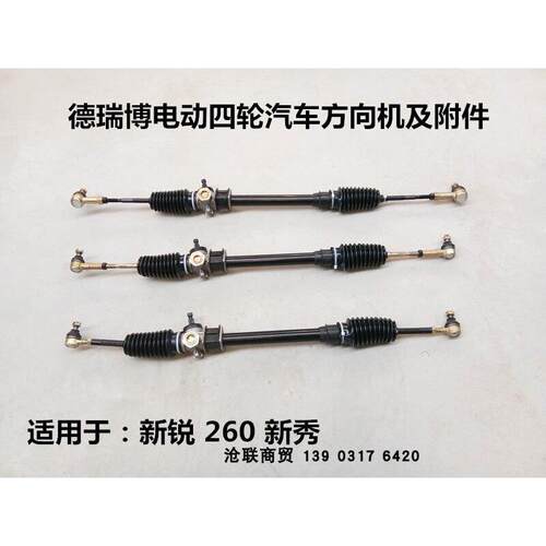 德瑞博电动汽车方向机转向机 新秀方向机Sierra方向机260方向机总