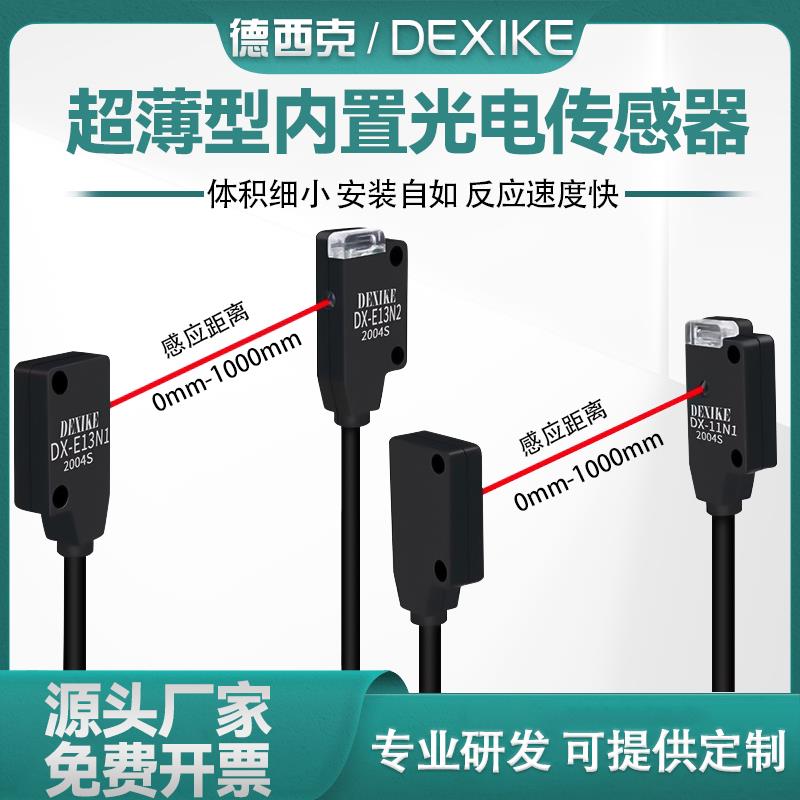 DEXIKE超薄对射型光电开关EX13AEB微小传感器DX-E11N1/N2红外感应