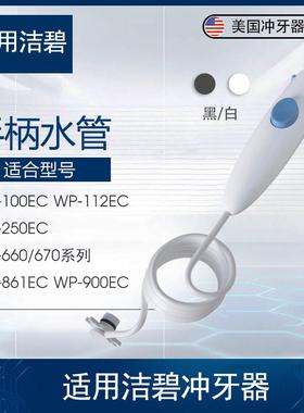 适用美国洁碧waterpik水牙线WP100/660手柄及水管冲牙器配件维修