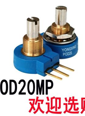 POD20MP-10K POD20MP-20K YONGXING单圈线绕电位器RESENSO