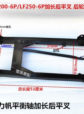 适用力帆摩托车LF200/250-6P轰轰烈HL250-6P加长五羊平叉后轮支架