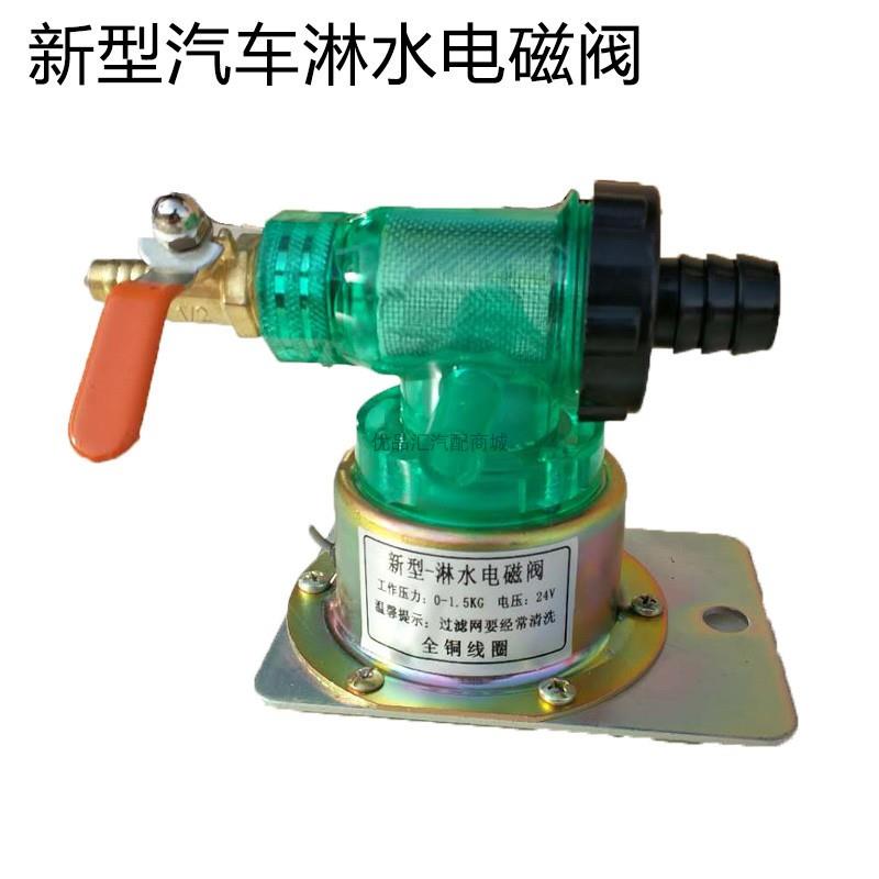 汽车淋水电磁阀带过滤网12V电放水开关货车滴水刹车淋水器配件24V