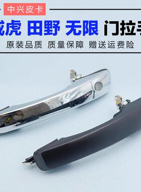 适配中兴皮卡配件威虎G3 F1 F3 SUV无线 线车门外拉手门把手田野