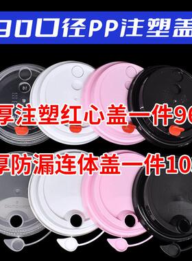 一次性网红外卖打包90口径加厚奶茶连体防漏磨砂注塑盖PP塑料杯盖