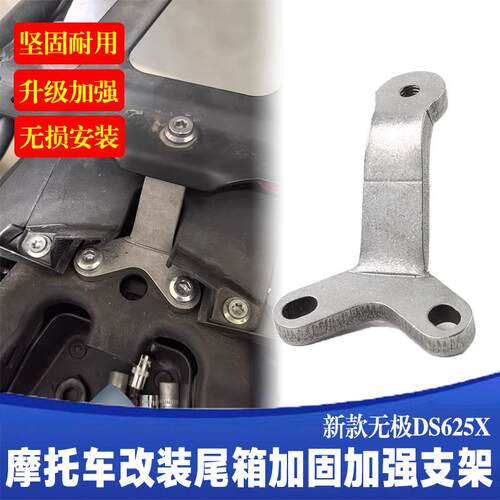 适用无极摩托车DS625X尾架加强加固加厚尾箱Y型支架尾箱支架配件