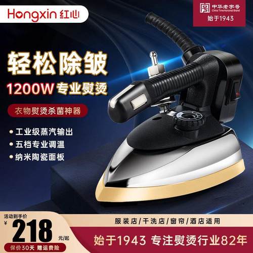 上海红心吊瓶工业蒸汽熨斗熨斗家用小型服装干洗窗帘店专用烫机