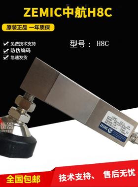 ZEMIC中航电测h8c传感器H8C-C3-500KG-4B1称重传感器1.0T2.0T
