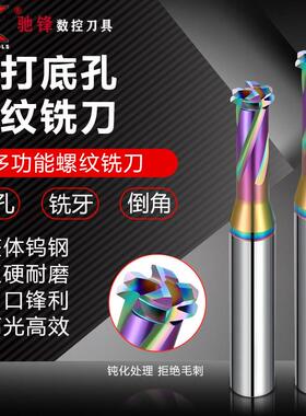 多功能三合一免打底孔钨钢螺纹铣刀合金七彩高效钻铣一体铣牙刀M4