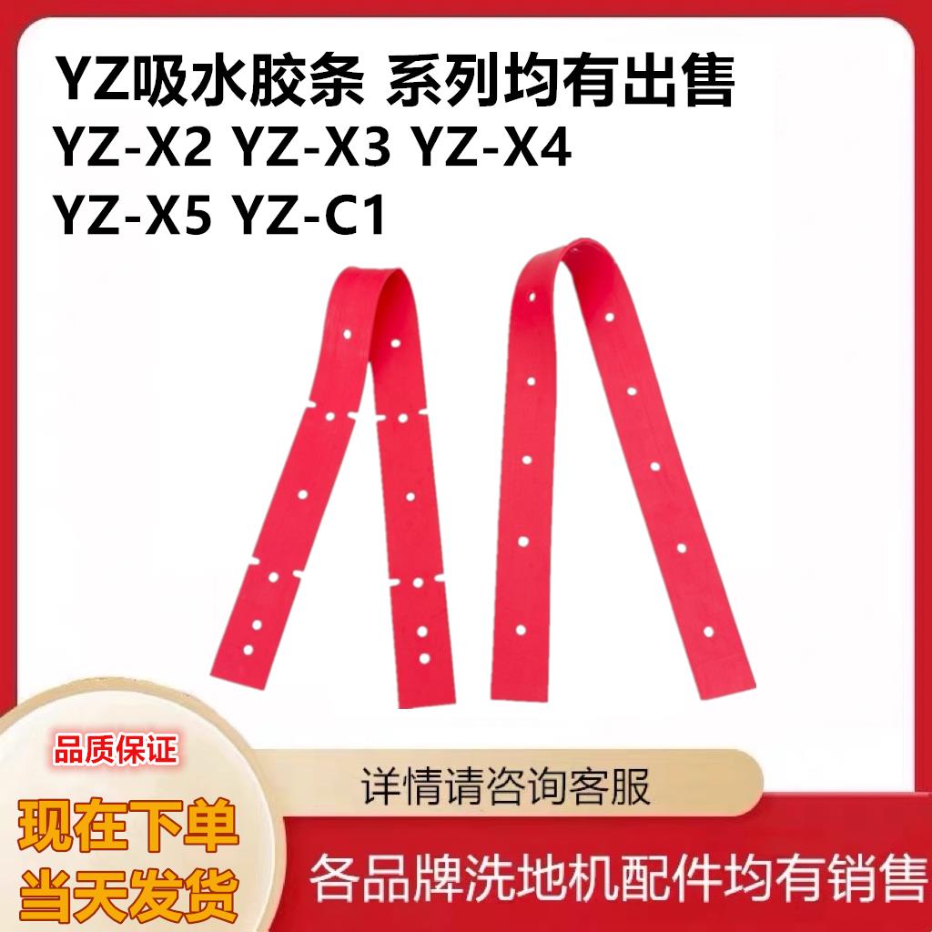 YZ-X2/X1/X3/X4/X5/X6/X7/X8/X9洗地机配件吸水胶条胶皮刮水皮条