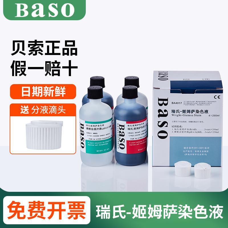 瑞氏姬姆萨染色液剂细菌细胞涂片科研实验室显微镜用生物贝索Baso