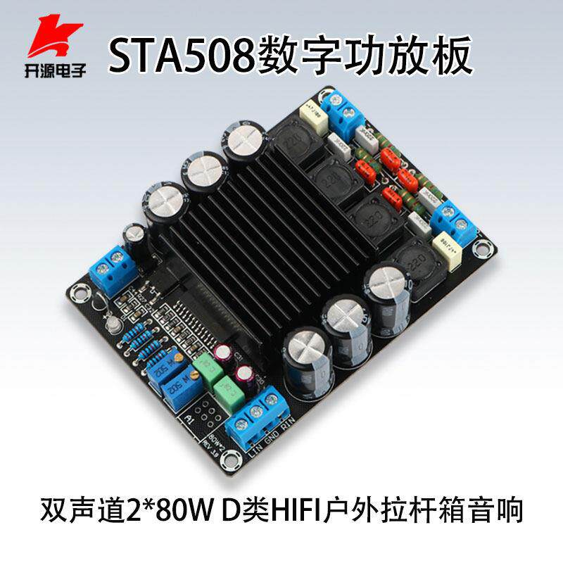 STA508数字功放板80W*2大功率12V户外拉杆箱音响D类音频放大模块