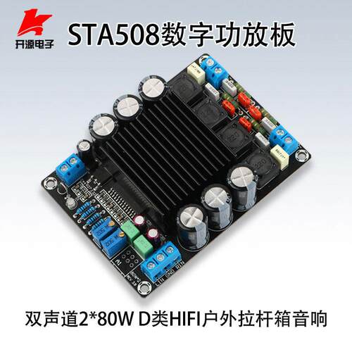 STA508数字功放板80W*2大功率12V户外拉杆箱音响D类音频放大模块
