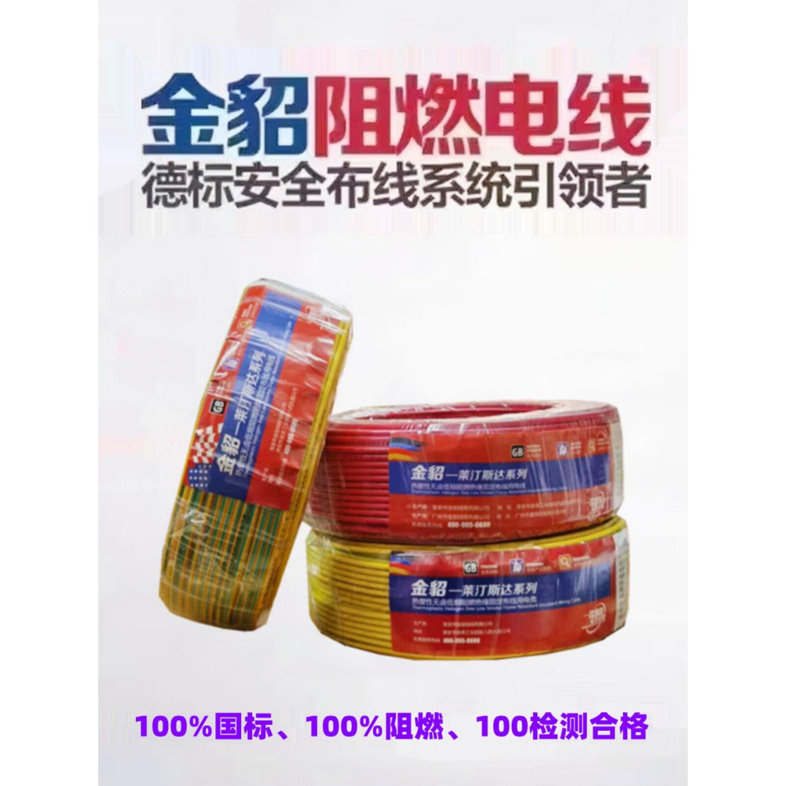 金貂阻燃电线国标铜芯线ZR-BV1.52.54610平方单芯铜芯七芯多股线