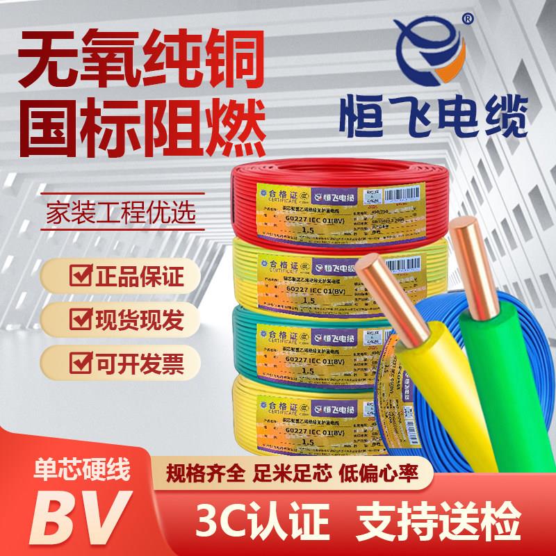 恒飞电线电缆ZC-BV国标阻燃家用1/1.5/2.5/4/6 平方纯铜单芯硬线