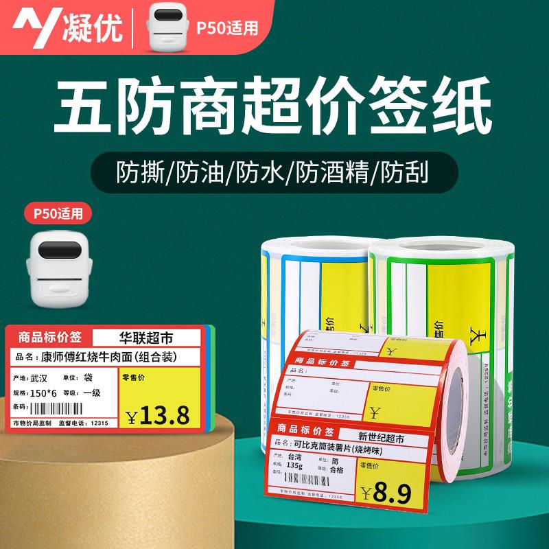 凝优 五防超市价签纸 不干胶热敏打印纸商品标价签烟草药店超市便