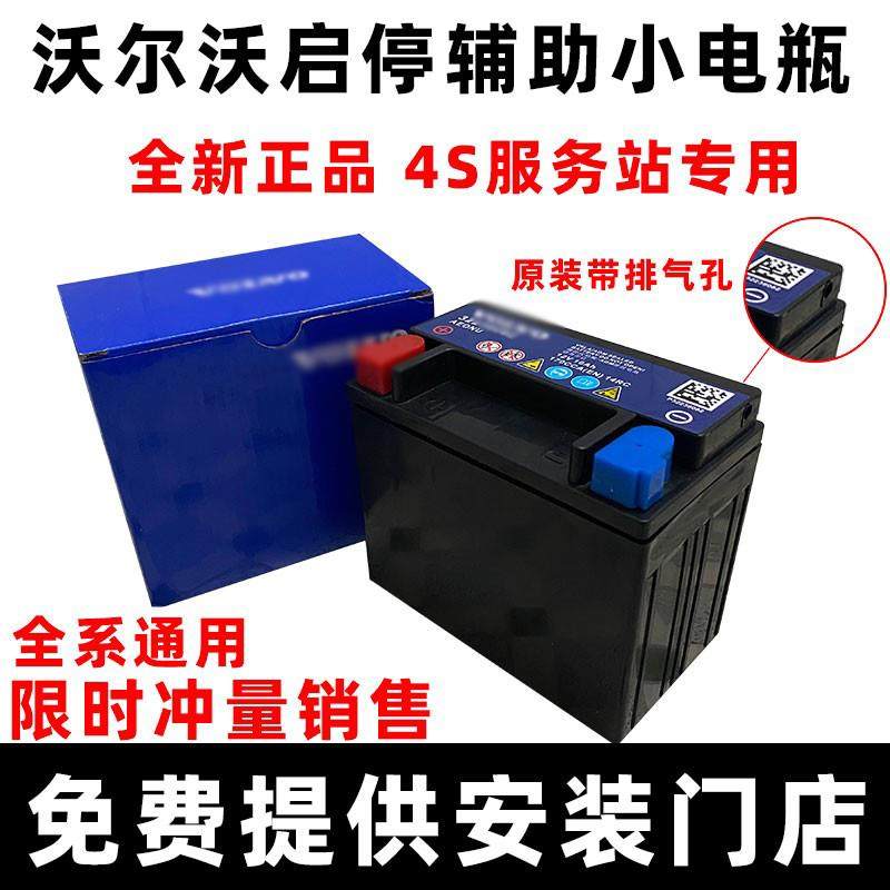 适用沃尔沃S60 S80 XC60 XC90 V60 V90 S90启停小电池辅助蓄电池