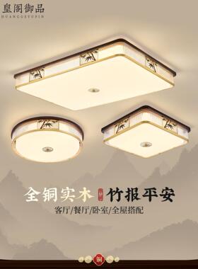 新中式风格卧室吸顶灯全铜实木中式风格中世纪灯全光谱护眼Led灯