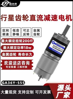 Ga36Y-555行星齿轮直流减速电机高转矩电机12V24V小调速电机