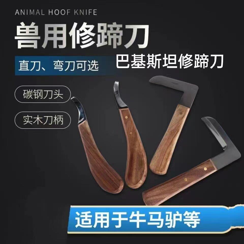 牛用修蹄刀巴基斯坦进口修蹄刀修蹄勾刀全套修牛蹄专用兽用修蹄刀