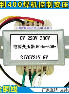 益利ZX7-400VC逆变焊机控制变压器 220V 380V 双21V 9V 维修配件