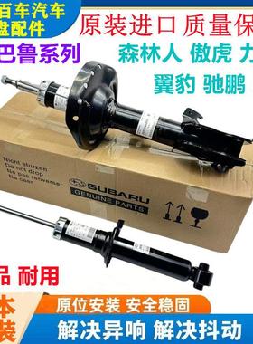 适用于 于速霸陆系列森林人LEGACY傲虎XV翼豹驰鹏前后减震器避震