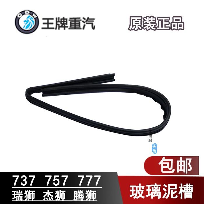 重汽王牌汽车配件737B757B777B杰瑞狮车门玻璃内导轨条内胶条泥槽