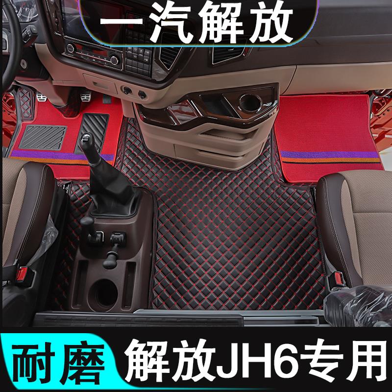 解放jh6货车专用脚垫全包围汽车装饰用品大全驾驶室装饰内饰装潢