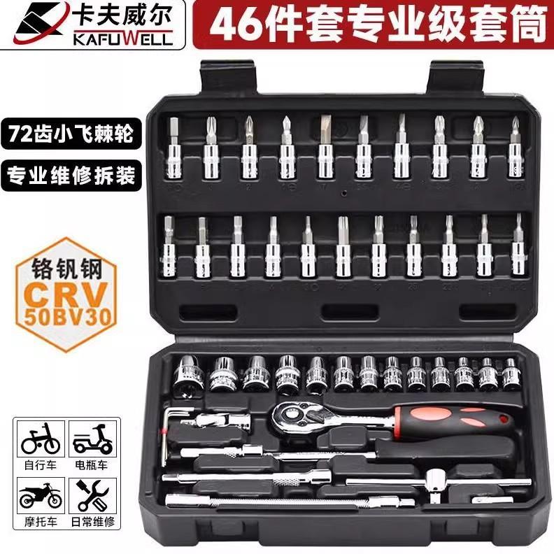卡夫威尔 汽修工具箱套装套筒扳手小飞快速拆卸棘轮扳手SS046A01