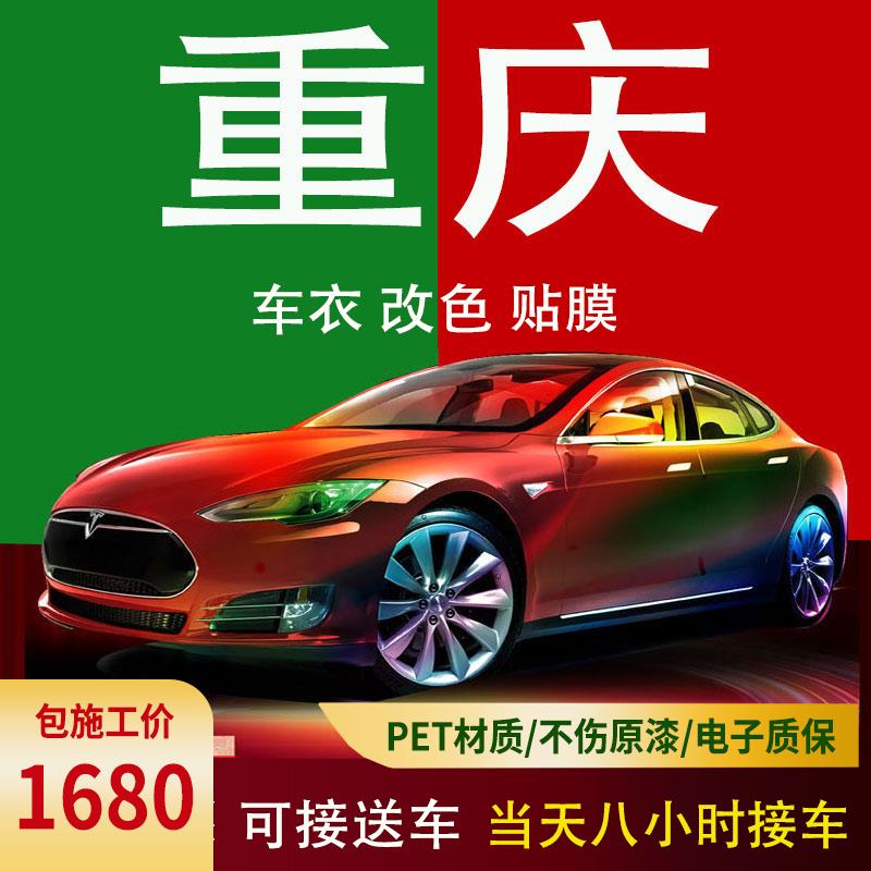 重庆汽车改色膜全车车身改色贴膜渐变色超亮电光金属膜哑光车顶膜