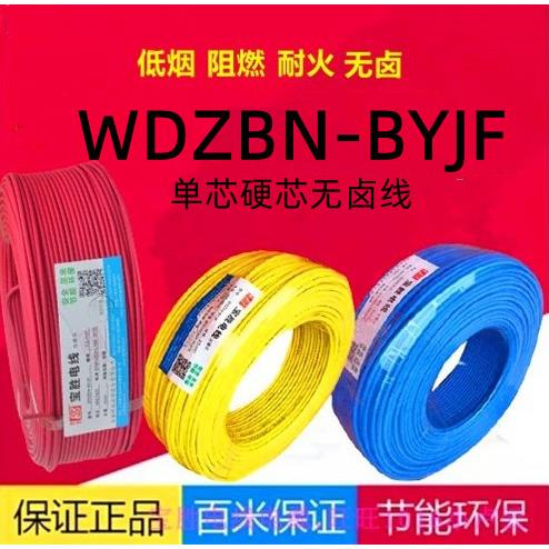 宝胜1.5/2.5/4/6平方WDZBN/R-BYJF阻燃耐火低烟无卤电线不含税