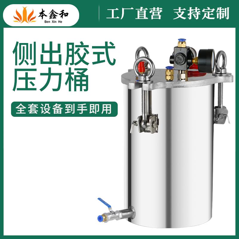 本鑫和侧出胶不锈钢压力桶灌胶桶压力罐点胶机加压桶搅拌桶储料桶