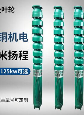 深井不锈钢380V高扬程耐高温热水大流量农用深水7.5KW高压潜水泵
