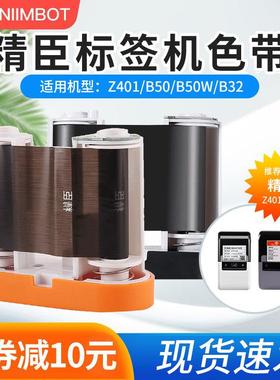 精臣标签机M2/B50/B50W/B32/Z401色带标签机碳带30米不干 干胶标