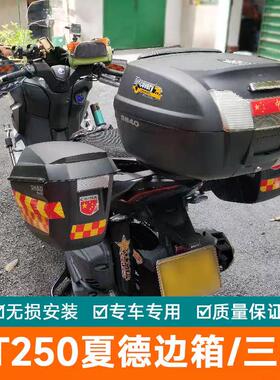 适用光阳ST250夏德边箱尾架尾箱尾翼货架摩托后备箱三箱改装