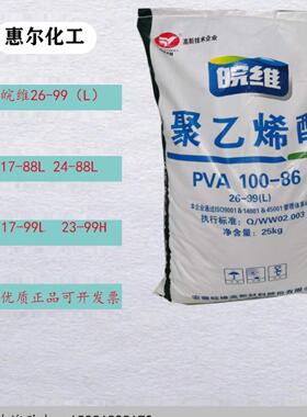 皖维聚乙烯醇PVA26-9923-9917-9924-8817-88胶粘剂胶水粘合剂
